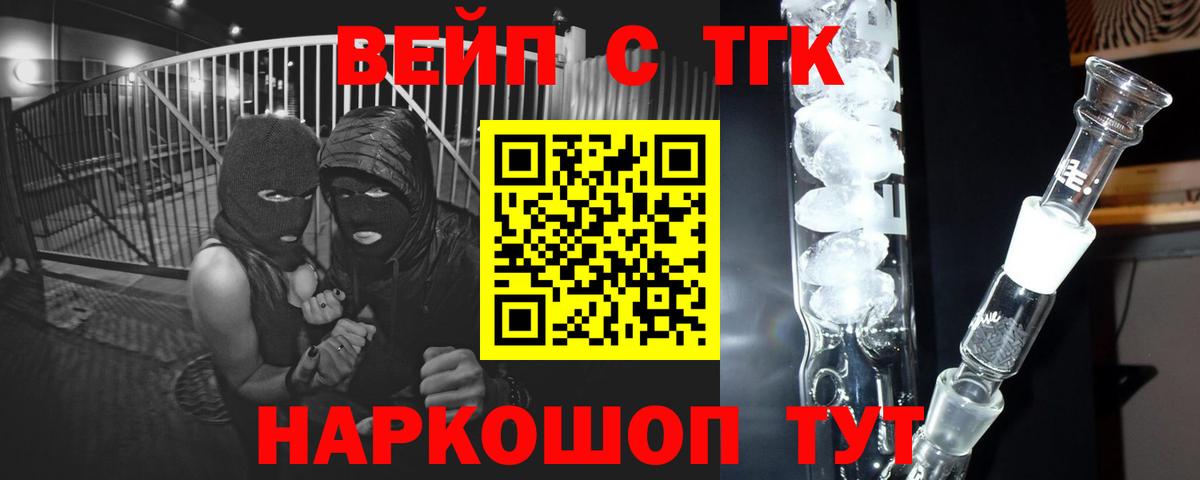 ТГК вейп  ТГК вейп  Вход с VPN  купить наркотики цена  Балаково 
